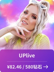 UPlive-全球-直充-580钻石